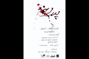 «پدر سوخته» به خانه نمایش دا می‌رود