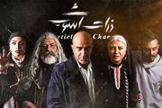 آغاز اجرای نمایش «ذرات آشوب» همزمان با روز جهانی تئاتر