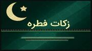 اعلام مبلغ زکات فطره و کفاره در هرمزگان
