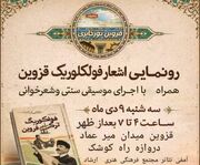 رونمایی از اشعار فولکلوریک قزوین