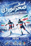 الیگودرز تا میلان ایتالیا : برگزاری اردوی تیم ملی اسکی صحرانوردی ایران برای المپیک زمستانی ۲۰۲۶