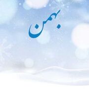 مشهورترین متولدین بهمن ماهی را بشناسید