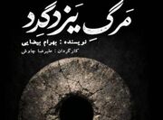 «مرگ یزدگرد» در تماشاخانه سنگلج به نمایش در می‌آید