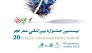 معرفی نامزد‌های بیستمین جشنواره بین‌المللی شعر فجر