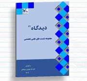انتشار محتوای نشست‌های علمی تخصصی کانون در نشریه الکترونیکی «دیدگاه ۳»
