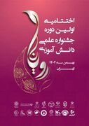 برگزاری آیین اختتامیه نخستین جشنواره علمی دانش‌آموزی «رویانا» 