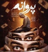 «پروانه»؛ وقتی معما به‌جای تعلیق منجر به سردرگمی می‌شود