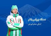 معرفی پرچمداران کاروان ایران در المپیک زمستانی ۲۰۲۶