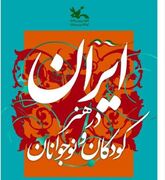 ایران در هنر کودکان و نوجوانان