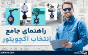 راهنمای جامع انتخاب اکچویتور مناسب