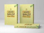 جلد بیستم دائره المعارف قرآن کریم منتشر شد