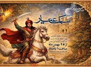 پخش «سمک عیار» در رادیو نمایش