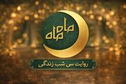 «ماه ماه» مهمان رمضانی شبکه سلامت