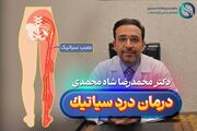سیاتیک چیست؟ از علائم و علت درد سياتيك و بهترین روش درمان از نظر دکتر شاه محمدی