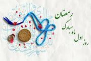 اوقات شرعی آبادان و خرمشهر سی ام بهمن ماه 1404 + دعای روز اول رمضان