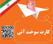 اطلاعیه شرکت ملی پخش فرآورده‌های نفتی منطقه فارس: آغاز طرح صدور و تحویل آنی کارت هوشمند سوخت