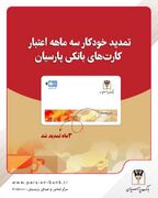 تمدید خودکار کارت‌های نقدی بانک پارسیان تا تاریخ انقضای شهریورماه