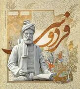 فردوسی؛ مرزبان زبان فارسی و پاسدار هویت ایران