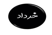 مهمترین در گذشتگان خرداد ماهی
