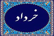 مهمترین رویدادها و مناسبت های خرداد ماه