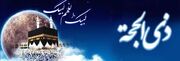 مهمترین وقایع و مناسبتهای ماه ذی‌الحجة