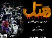 «هتل» با تغییر بازیگران روی صحنه می‌رود