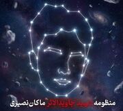 سیارکی به نام شهید نوجوان قزوینی ثبت شد