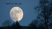 نحوه خواندن نماز دهه اول ذی الحجه چیست؟