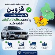 استاندار قزوین بر نقش کریدور شمال—جنوب و ظرفیت منطقه آزاد انزلی برای تسهیل صادرات تاکید کرد