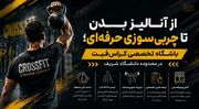 باشگاه تخصصی کراس‌فیت در محدوده دانشگاه شریف