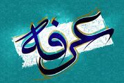 اتفاقات مهم رخداده در روز بزرگ عرفه