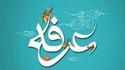 اعمال روز عرفه چیست؟