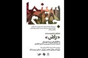 نمایش مستند«راش» در نخستین برنامه «سینما جنگ» موزه هنرهای معاصر تهران