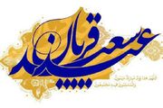 اعمال شب و روز عید سعید قربان چیست؟