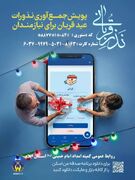 ۴۳ پایگاه ، نذورات قربانی مردم ایلام را در عید قربان جمع آوری می کنند
