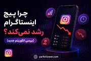 چرا پیج اینستاگرام رشد نمی‌کند؟ [بررسی الگوریتم جدید]
