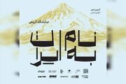 «به نام ایران» در نیاوران تمدید شد