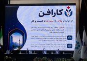 افتتاح همزمان ۳۳ فروشگاه کارافن/ توانمندسازی زنان بدون تکمیل زنجیره تولید و بازار ناقص می‌ماند