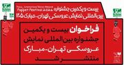 فراخوان بیست‌و‌یکمین جشنواره بین‌المللی نمایش عروسکی تهران ـ مبارک