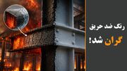 قیمت رنگ ضد حریق گران شد!
