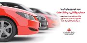 ارائه خدمت حساب وکالتی در بانک ملت به متقاضیان مرحله جدید فروش خودرو‌های وارداتی