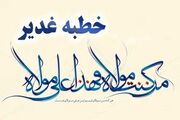 حضرت علی (ع) در خطبه غدیریه چه فرمودند؟