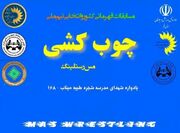 مسابقات قهرمانی کشور و انتخابی تیم ملی چوب‌کشی برگزار می‌شود