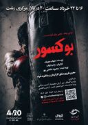 «بوکسور» به تالار مرکزی رشت رسید؛ روایتی از راز‌های ناگفته واقعه معروف دهه ۵۰