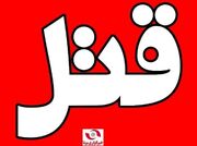 دستگیری قاتل ۵ عضو یک خانواده در رودبار جنوب