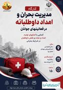 فراخوان ثبت‌نام کارگاه تخصصی مدیریت بحران و امداد داوطلبانه در یزد