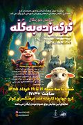 نمایشِ‌ موزیکالِ «گرگه زده به گله» به روی صحنه رفت