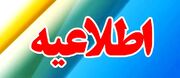 اطلاعیه حضور ۳۰ درصدی کارکنان اداری در ماهشهر