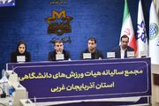 برگزاری مجمع سالانه هیأت ورزش‌های دانشگاهی آذربایجان‌غربی