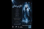 اجرای «اتاق شیشه‌ای» در تماشاخانه همای سعادت